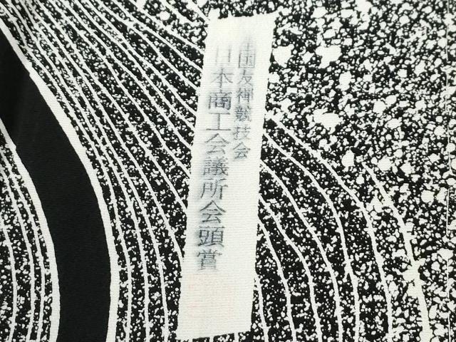 平和屋着物●山下晴三 京友禅競技大会受賞　訪問着　よろけ縞　たたき染め　黒地　正絹　逸品　CABE2182yc