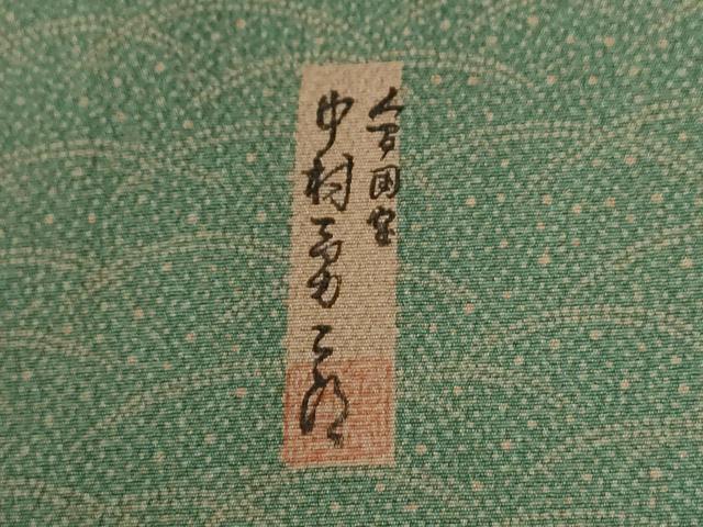 平和屋着物●重要無形文化財　人間国宝　中村勇二郎　江戸小紋　訪問着　霞遠山吉祥花文　正絹　逸品　CABE2248yc