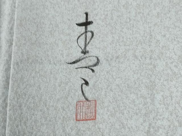 平和屋着物●京友禅の第一人者　松井青々　中国三大刺繍　相良刺繍　総刺繍　色留袖　草花文　暈し染め　正絹　逸品　CABE2256yc