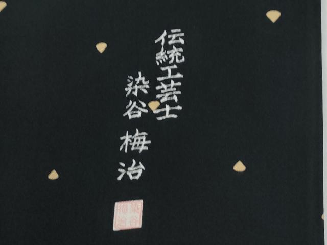 平和屋着物●伝統工芸士 染谷梅治　訪問着　芝草花菱文　黒地　さが美扱い　正絹　逸品　CABE2274yc