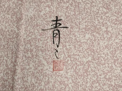 平和屋着物●京友禅の第一人者　松井青々　訪問着　駒刺繍　道長吉祥草花文　金彩　正絹　逸品　CABE2305yc