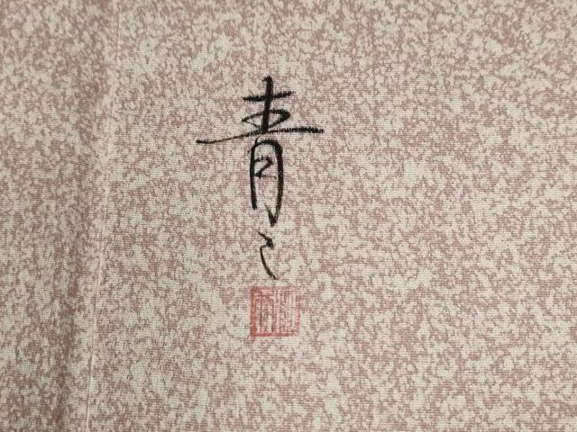平和屋着物●京友禅の第一人者　松井青々　訪問着　駒刺繍　道長吉祥草花文　金彩　正絹　逸品　CABE2305yc