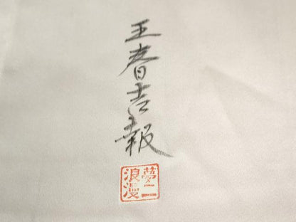 平和屋着物●大正の浮世絵師　竹久夢二　夢二ロマン　色留袖　駒刺繍　王春吉報　暈し染め　金彩　ロング丈　正絹　逸品　CABE2308yc