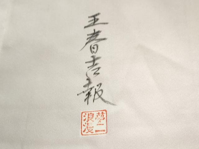 平和屋着物●大正の浮世絵師　竹久夢二　夢二ロマン　色留袖　駒刺繍　王春吉報　暈し染め　金彩　ロング丈　正絹　逸品　CABE2308yc