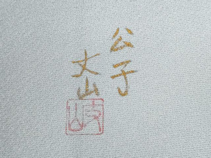 平和屋着物●ユネスコ世界遺産表現作家　白川丈山　訪問着　遠山文　暈し染め　正絹　逸品　CABE2387yc