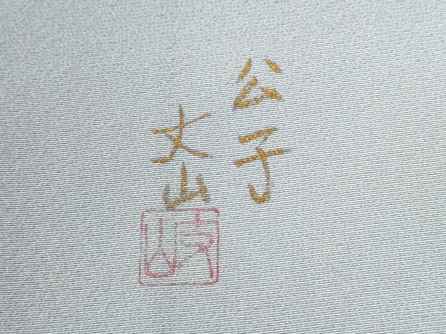 平和屋着物●ユネスコ世界遺産表現作家　白川丈山　訪問着　遠山文　暈し染め　正絹　逸品　CABE2387yc