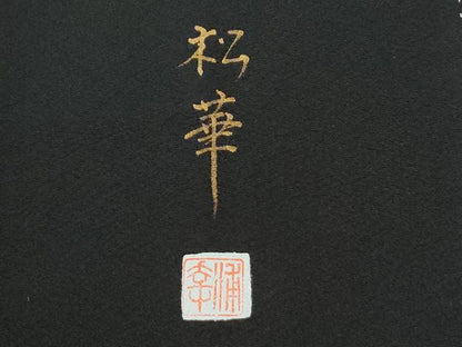 平和屋着物●豪華黒留袖　作家物　鯉　暈し染め　金彩　正絹　逸品　CABE2390yc