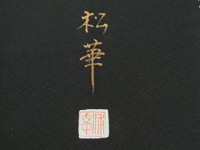 平和屋着物●豪華黒留袖　作家物　鯉　暈し染め　金彩　正絹　逸品　CABE2390yc