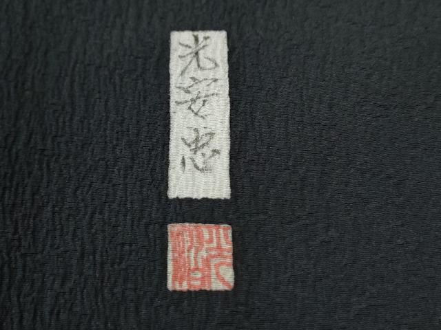 平和屋着物●訪問着　作家物　吉祥文　暈し染め　黒地　正絹　逸品　CABE2434yc 平和屋着物○訪問着 作家物 吉祥文 暈し染め 黒地 正絹 逸品