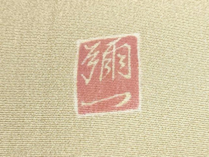 平和屋着物●京友禅工芸作家　小宮山彌一　色留袖　七福神　暈し染め　正絹　逸品　CABE2454yc