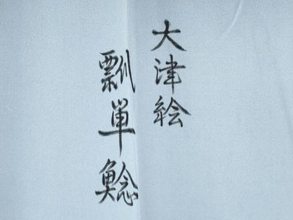 平和屋着物●男性　長襦袢　無双仕立て　作家物　手描き　大津絵　瓢箪鯰　猿　暈し染め　キングサイズ　正絹　逸品　CABE2473yc