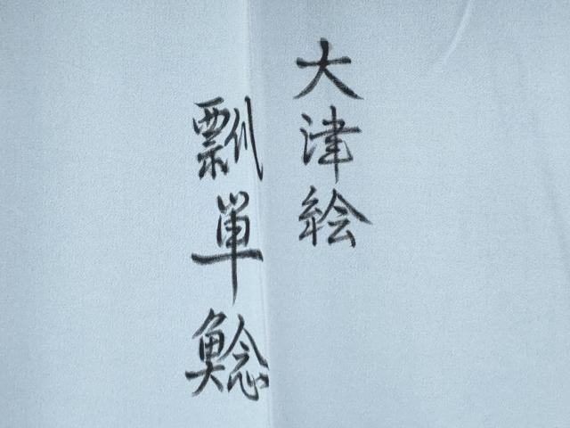 平和屋着物●男性　長襦袢　無双仕立て　作家物　手描き　大津絵　瓢箪鯰　猿　暈し染め　キングサイズ　正絹　逸品　CABE2473yc