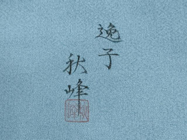 平和屋着物●豪華色留袖　作家物　刺繍　鷺　枝蕾　暈し染め　金彩　正絹　逸品　CABE2489yc