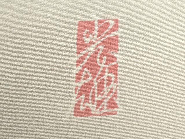 平和屋着物●訪問着　友禅　作家物　草花文　正絹　逸品　CABE2613yc