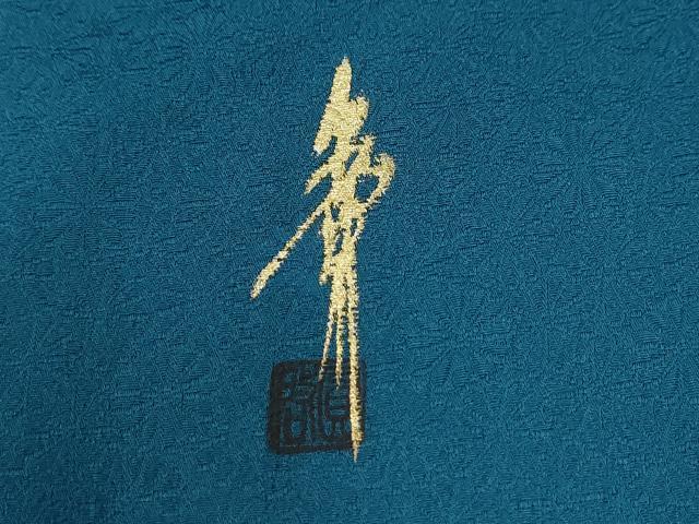平和屋着物●本草木染作家　圓啓　色無地　菊尽くし地紋　藍色　正絹　逸品　CABE2780yc