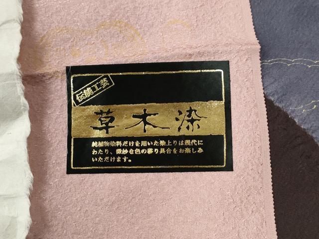 平和屋着物●訪問着　刺繍　堅牢草木染　吉祥花文　金彩　反端付き　正絹　逸品　CABE2822yc