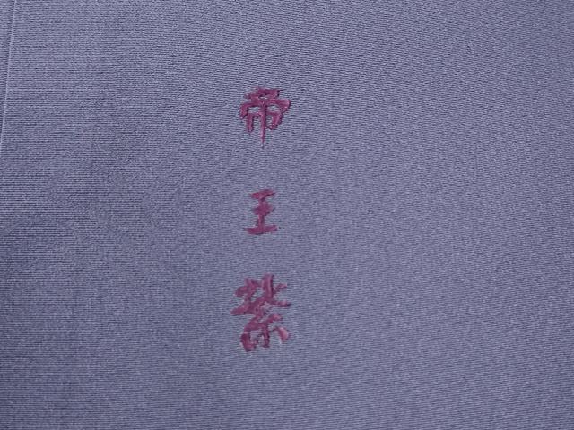 平和屋着物●京の名門　じゅらく謹製　帝王紫　訪問着　刺繍　几帳立波舞花文　金彩　正絹　逸品　CABE2851yc