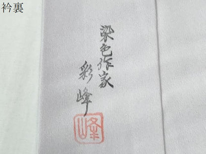 平和屋着物●染色作家　彩峰　長襦袢　無双仕立て　成り物　蛍暈し　正絹　逸品　CABE2868yc