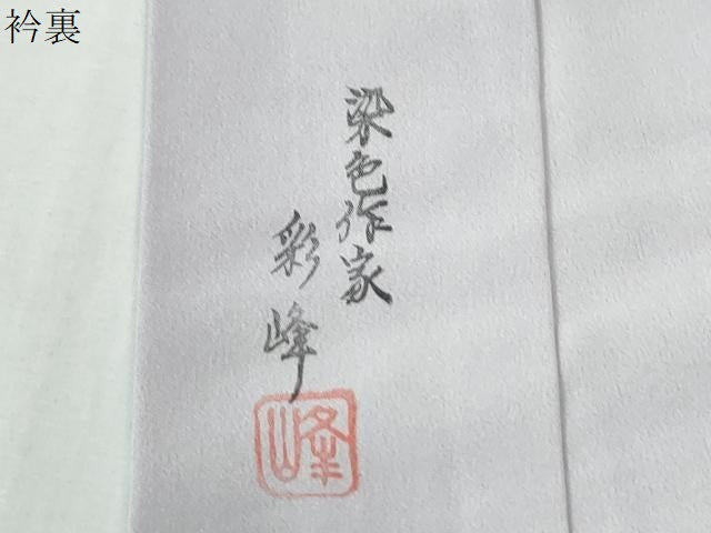 平和屋着物●染色作家　彩峰　長襦袢　無双仕立て　成り物　蛍暈し　正絹　逸品　CABE2868yc