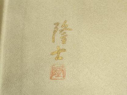 平和屋着物●螺鈿作家　藤本隆士　訪問着　孔雀草花文　暈し染め　金銀彩　ロング丈　正絹　逸品　CABE2878yc