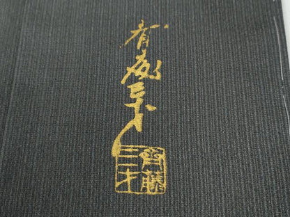 平和屋着物●染色作家　斉藤三才　訪問着　三才鳥　暈し染め　正絹　逸品　未使用　CABE2879yc