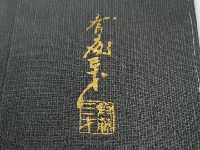 平和屋着物●染色作家　斉藤三才　訪問着　三才鳥　暈し染め　正絹　逸品　未使用　CABE2879yc
