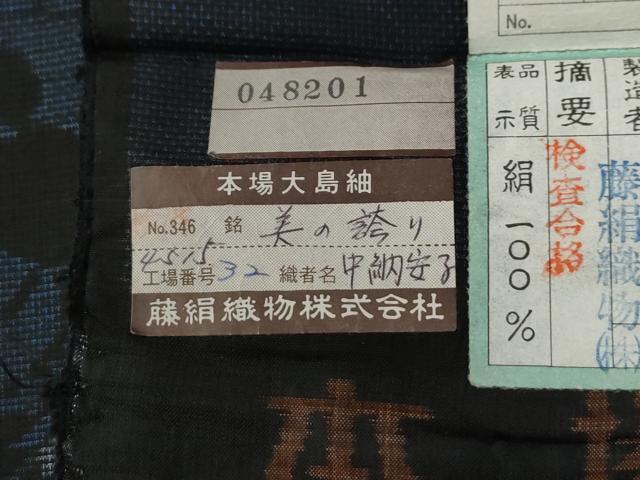 平和屋着物●都喜ヱ門　本場大島紬　9マルキ　泥染め　美の誇り　藤絹織物謹製　証紙付き　正絹　逸品　未使用　CABE2882yc