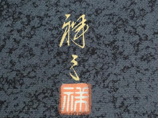 平和屋着物●染織界の匠　村松祥三　訪問着　吉祥文　金銀彩　正絹　逸品　CABE2923yc
