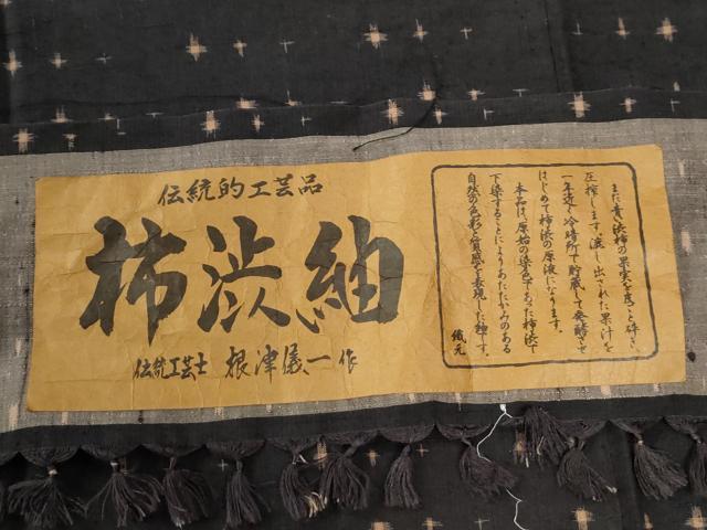 平和屋着物●伝統工芸士　根津儀一　柿渋紬　絣文様　証紙付き　正絹　逸品　CABE2988yc