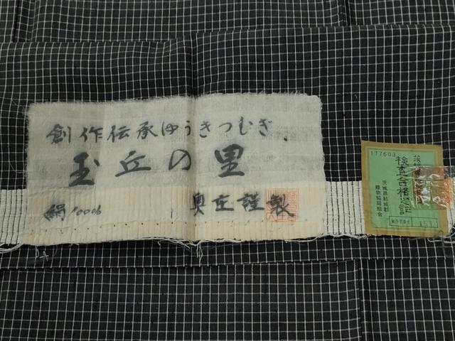 平和屋着物●結城紬　玉丘の里　黒地　奥庄謹製　証紙付き　正絹　逸品　CABE3002yc