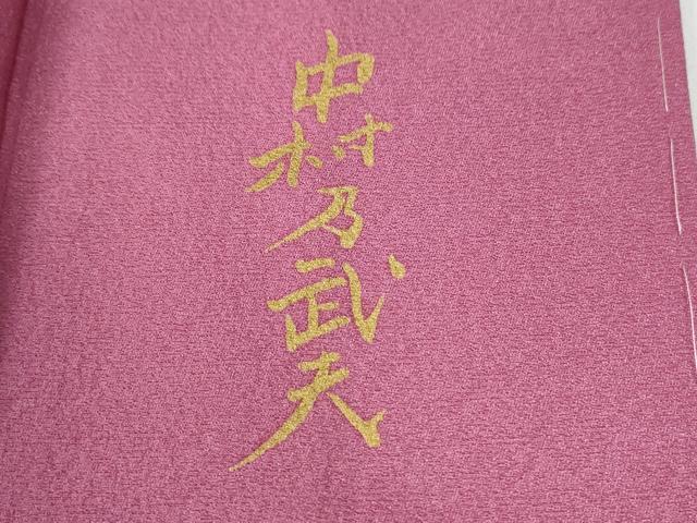 平和屋着物●皇室デザイナー　中村乃武夫　訪問着　草花文　暈し染め　金銀彩　正絹　逸品　未使用　CABE3006yc