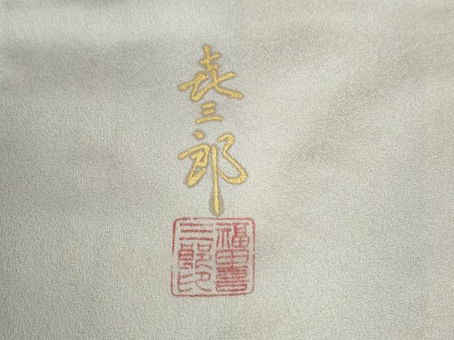 平和屋着物●人間国宝　福田喜三郎　訪問着　駒刺繍　霞扇面文　暈し染め　金彩　正絹　逸品　CABE3010yc