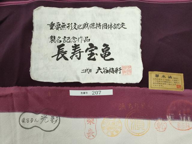 平和屋着物●人間国宝　初代六谷梅軒の息子　二代目　六谷梅軒(六谷博臣)江戸小紋　長寿宝亀　証紙・保証書付き　正絹　逸品　CABE3028yc