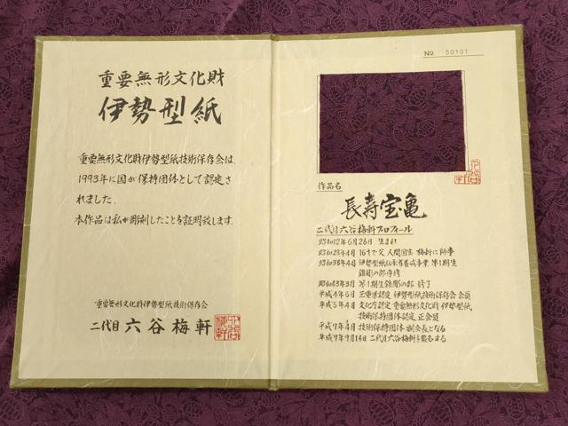 平和屋着物●人間国宝　初代六谷梅軒の息子　二代目　六谷梅軒(六谷博臣)江戸小紋　長寿宝亀　証紙・保証書付き　正絹　逸品　CABE3028yc