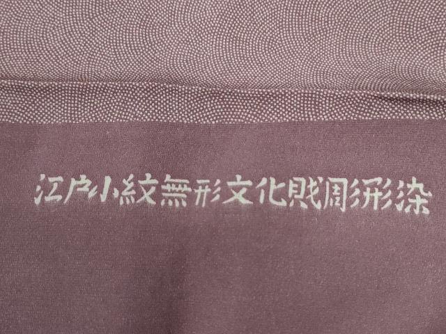 平和屋着物●伝統工芸士　廣瀬雄望　江戸小紋　鮫小紋柄　反端付き　正絹　逸品　CABE3038yc