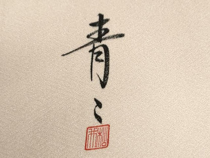 平和屋着物●京友禅の第一人者　松井青々　色留袖　駒刺繍　地紙草花文　暈し染め　金彩　正絹　逸品　CABE3052yc