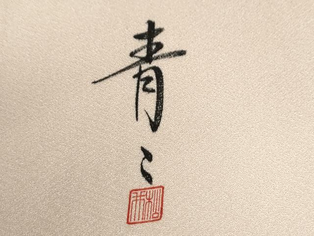 平和屋着物●京友禅の第一人者　松井青々　色留袖　駒刺繍　地紙草花文　暈し染め　金彩　正絹　逸品　CABE3052yc
