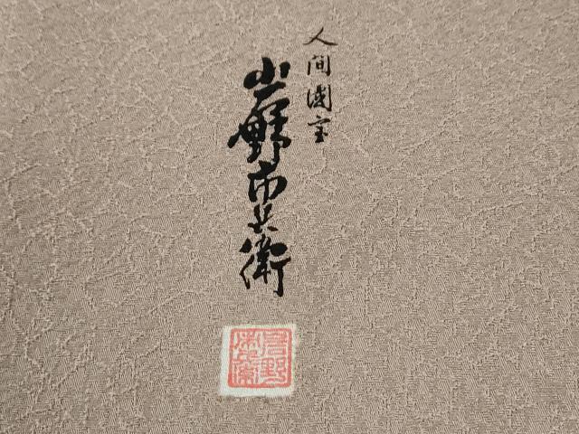 平和屋着物●人間国宝　岩野市兵衛監修　色無地　吉祥地紋　梅染色　正絹　逸品　CABE3112yc