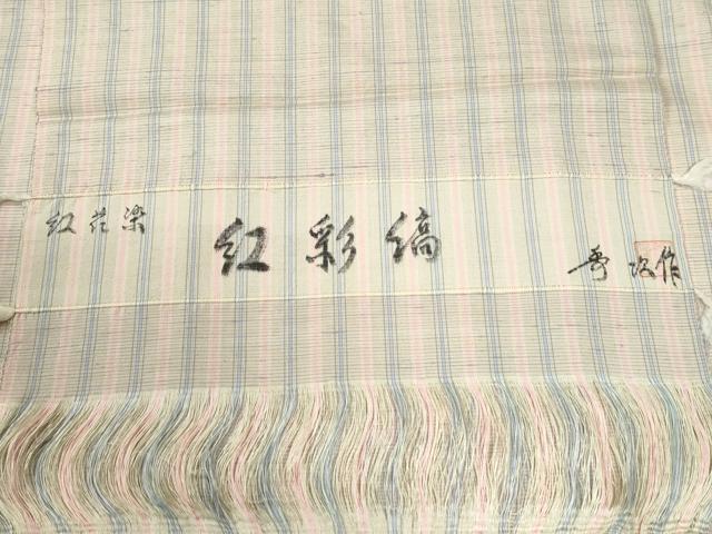 平和屋着物●紅花紬　米沢　新田秀次　紅彩縞　反端付き　正絹　逸品　未使用　CABE3144yc