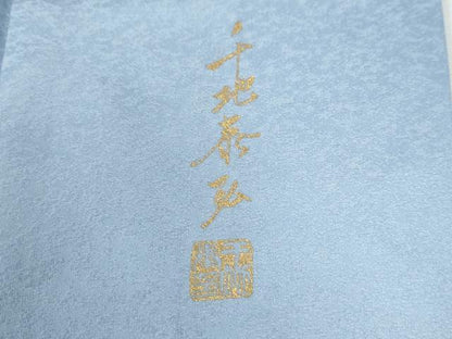 平和屋着物●世界的友禅作家　千地泰弘　訪問着　笹竹文　暈し染め　金彩　正絹　逸品　CABE3166yc
