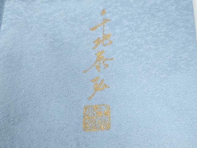 平和屋着物●世界的友禅作家　千地泰弘　訪問着　笹竹文　暈し染め　金彩　正絹　逸品　CABE3166yc