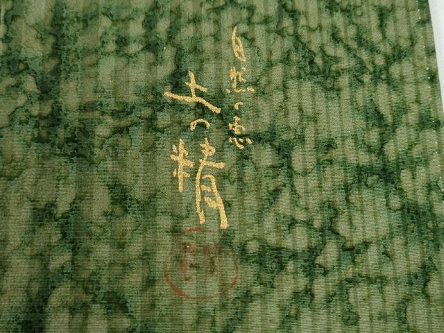 平和屋着物●訪問着　作家物　自然の恵　土の精　縞　霞吉祥文　暈し染め　正絹　逸品　CABE3175yc