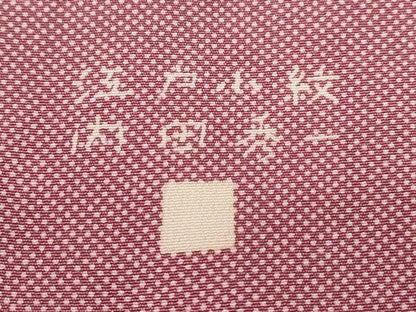 平和屋着物■江戸小紋 内田秀一作 行儀 正絹 逸品 CABE3235ev