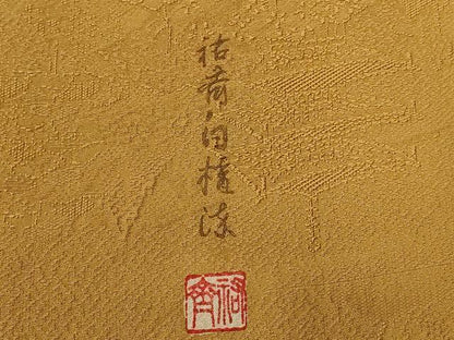 平和屋着物■上質な色無地 作家物 風景地紋 芥子色 正絹 逸品 CABE3247ev