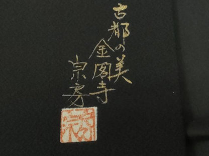 平和屋着物■豪華黒留袖　作家物　京都の美　金閣寺　暈し染め　金彩　正絹　逸品　CABE3304ev