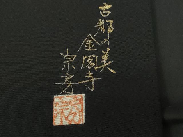 平和屋着物■豪華黒留袖　作家物　京都の美　金閣寺　暈し染め　金彩　正絹　逸品　CABE3304ev