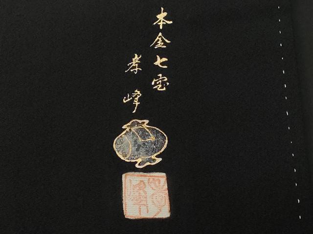 平和屋着物■豪華黒留袖　作家物　本金七宝　文箱流水枝花文　金彩　正絹　逸品　CABE3463ev
