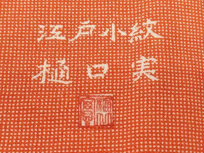 平和屋着物■江戸小紋　樋口実作　角通し　正絹　逸品　CABE3506ev