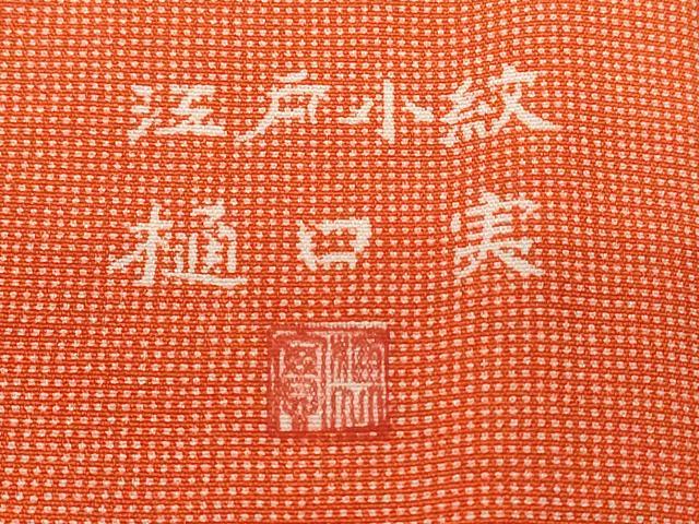 平和屋着物■江戸小紋　樋口実作　角通し　正絹　逸品　CABE3506ev