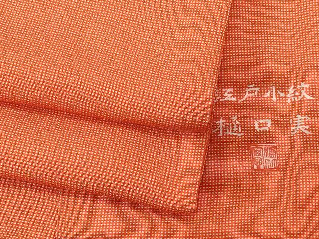 平和屋着物■江戸小紋　樋口実作　角通し　正絹　逸品　CABE3506ev